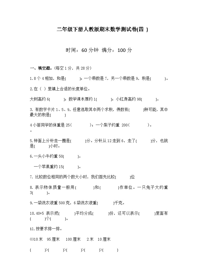 二年级上册数学人教版    期末数学测试卷第1页