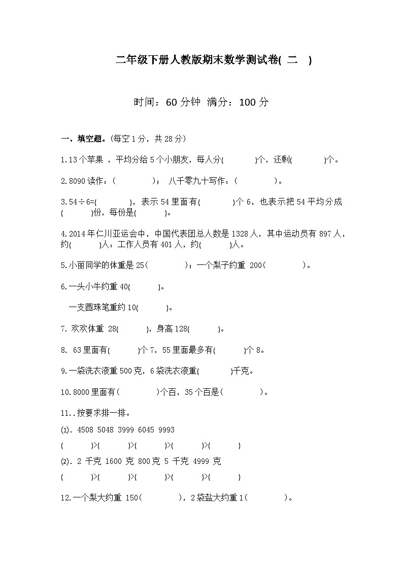 二年级上册数学人教版  期末 数学测试卷第1页