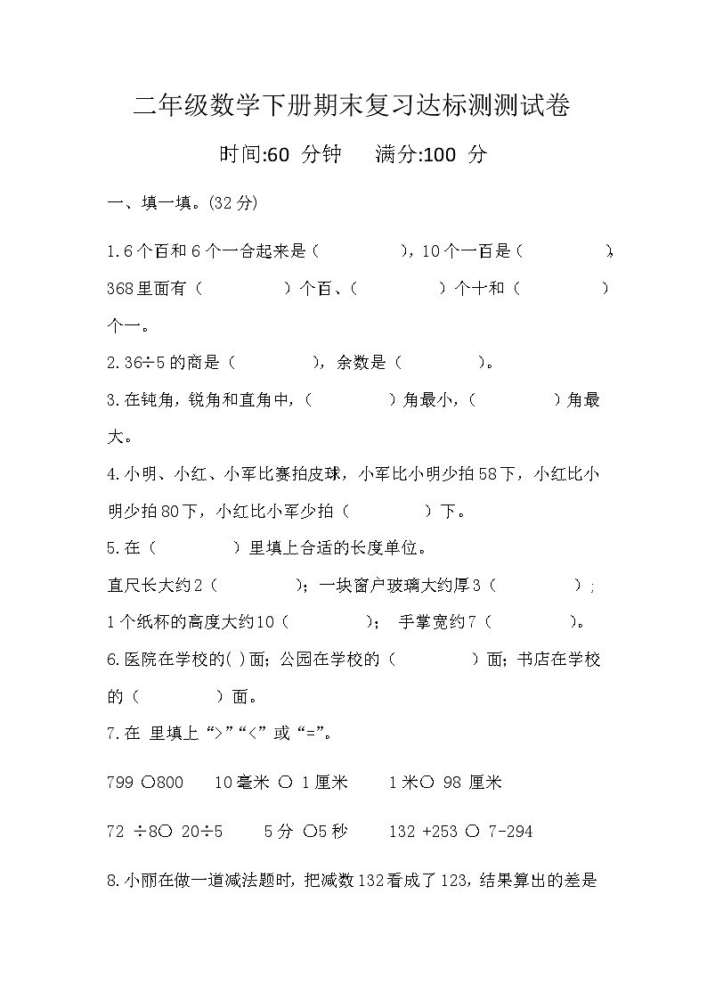 期末复习达标测测试卷（ 试题） 二年级下册数学人教版第1页