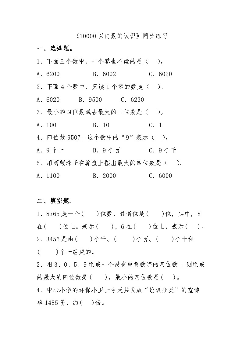 人教版二年级下册数学 《10000以内数的认识》同步练习第1页