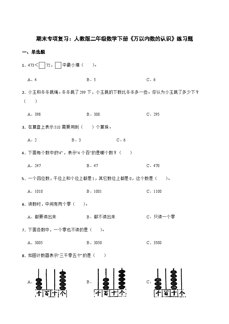 期末专项复习：人教版二年级数学下册 《万以内数的认识》练习题第1页