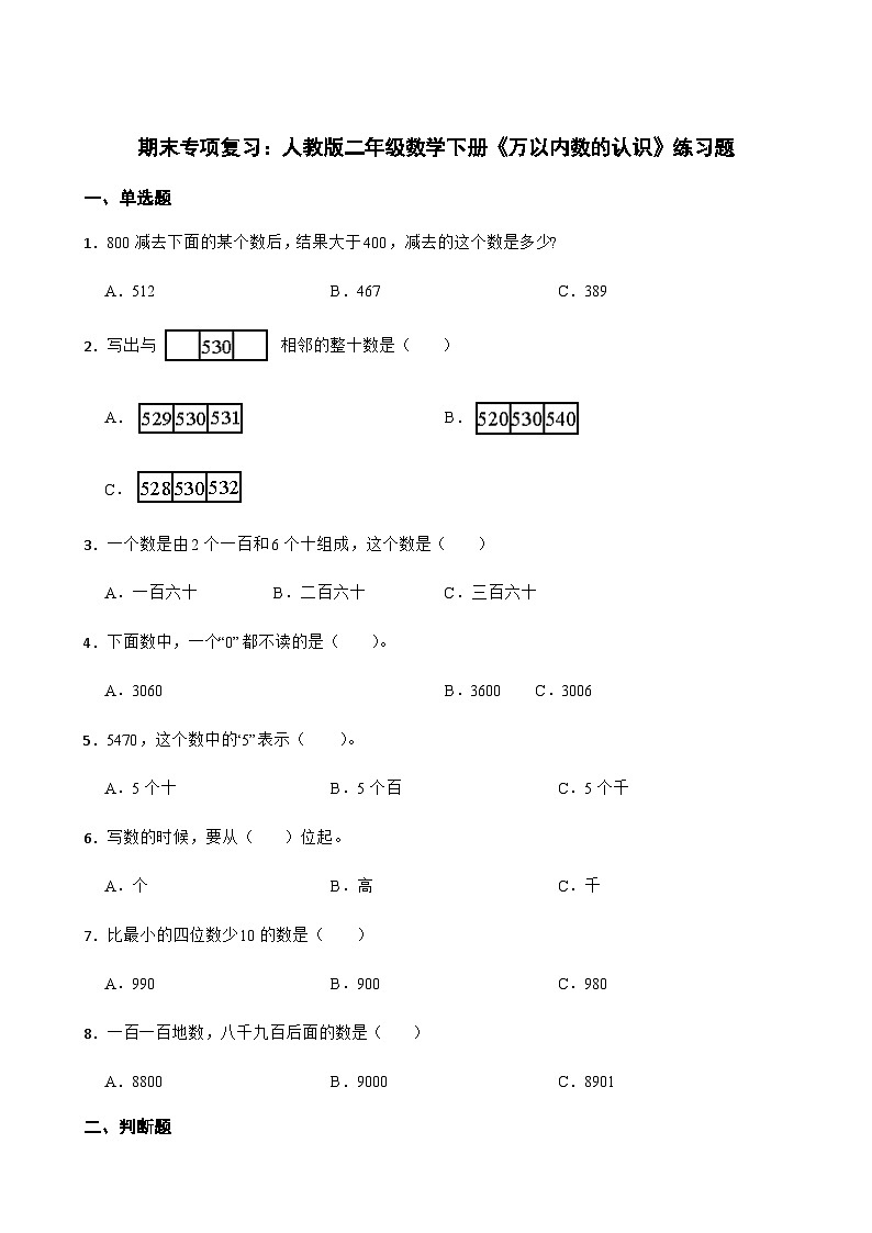 期末专项复习：人教版二年级数学下册《万以内数的认识》  练习题第1页