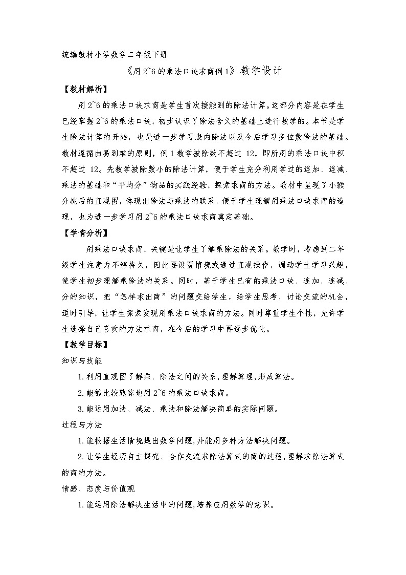 用2～6的乘法口诀求商（教学设计）人教版二年级下册数学第1页