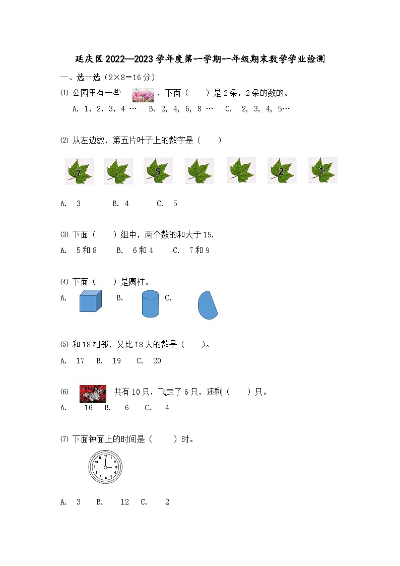 北京市延庆区北京市延庆县西屯中心小学2022-2023学年一年级上学期期末数学试题第1页