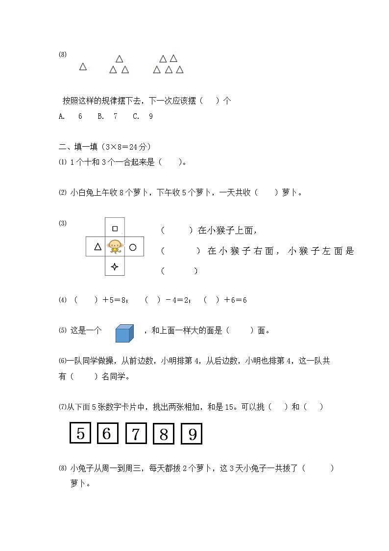 北京市延庆区北京市延庆县西屯中心小学2022-2023学年一年级上学期期末数学试题第2页