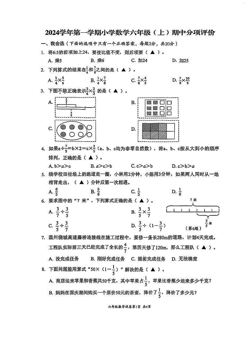 山东省泰安市岱岳区2024-2025学年六年级上学期11月期中数学试题第1页