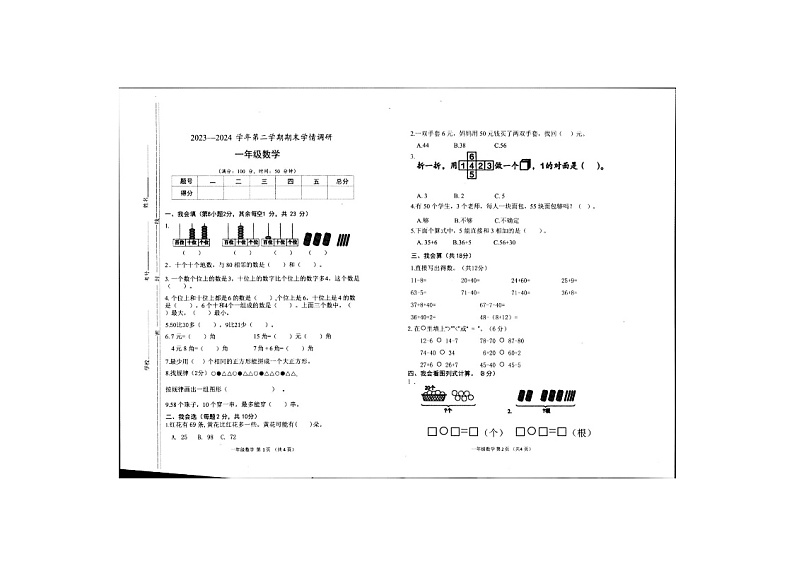 山东省菏泽市定陶区2023-2024学年一年级下学期期末数学试题第1页