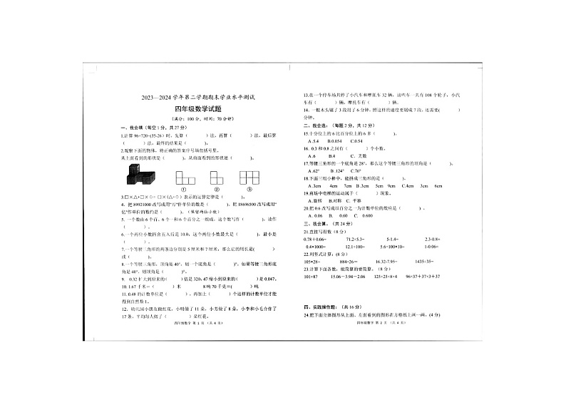 山东省菏泽市定陶区2023-2024学年四年级下学期期末数学试卷第1页