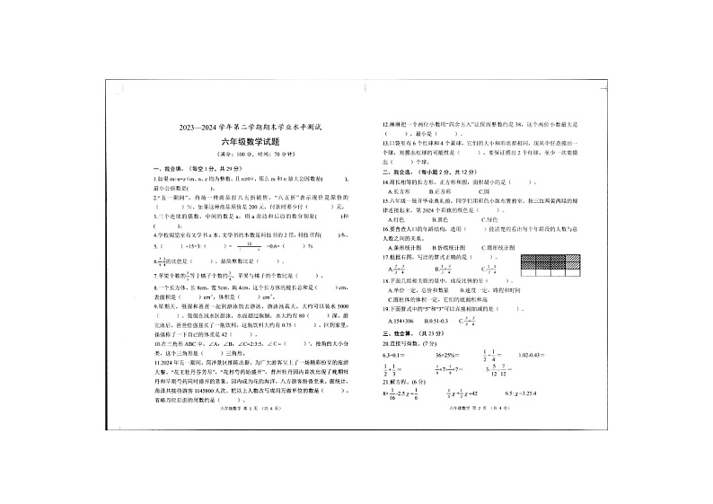 山东省菏泽市定陶区2023-2024学年六年级下学期期末数学试卷第1页