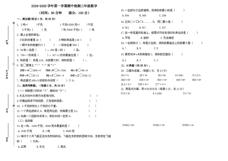 山东省德州市齐河县2024-2025学年三年级上学期期中数学试题(02)第1页