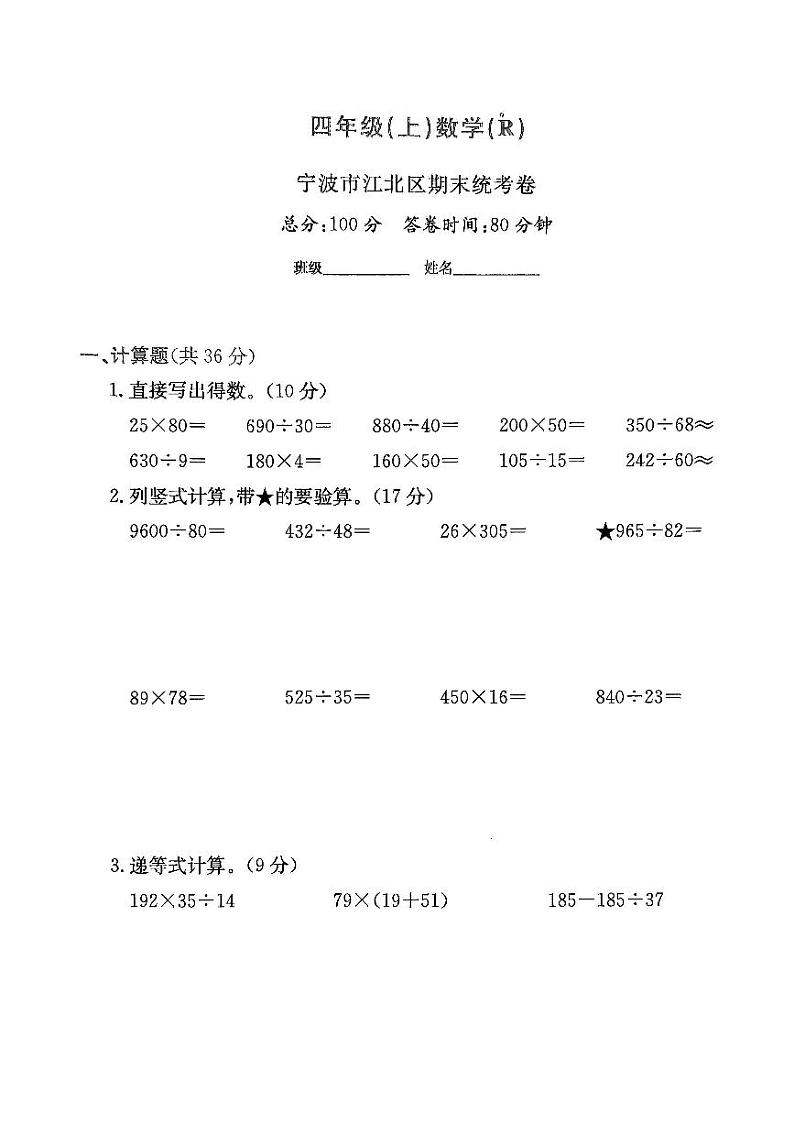浙江省宁波市江北区2023-2024学年四年级上学期期末数学试题01