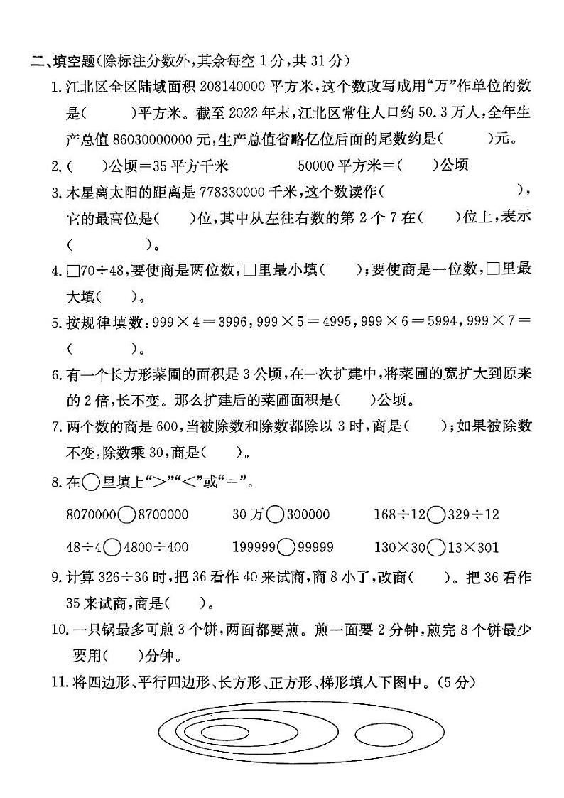 浙江省宁波市江北区2023-2024学年四年级上学期期末数学试题02