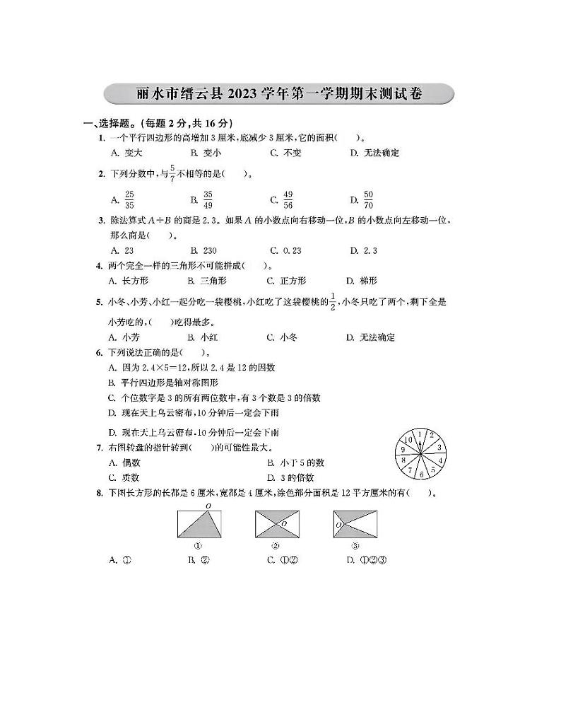 浙江省丽水市缙云县2023-2024学年五年级上学期期末数学试题第1页