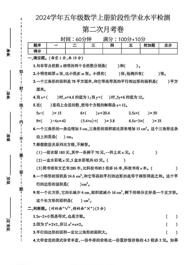 山西省晋中市昔阳县多校2024-2025学年五年级上学期月考数学测试卷第1页