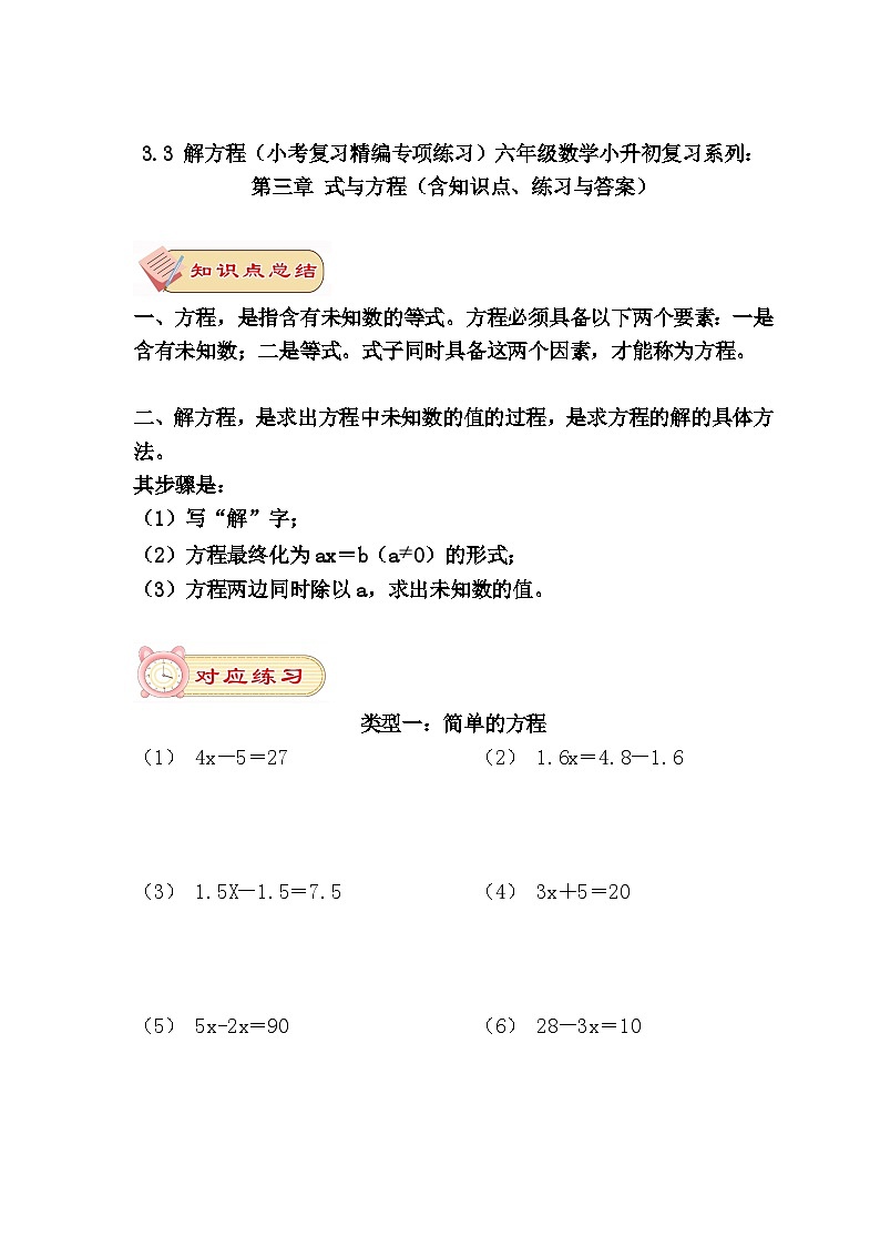 3.3 解方程（小考复习精编专项练习）六年级数学小升初复习系列：第三章 式与方程（含知识点、练习与答案）第1页