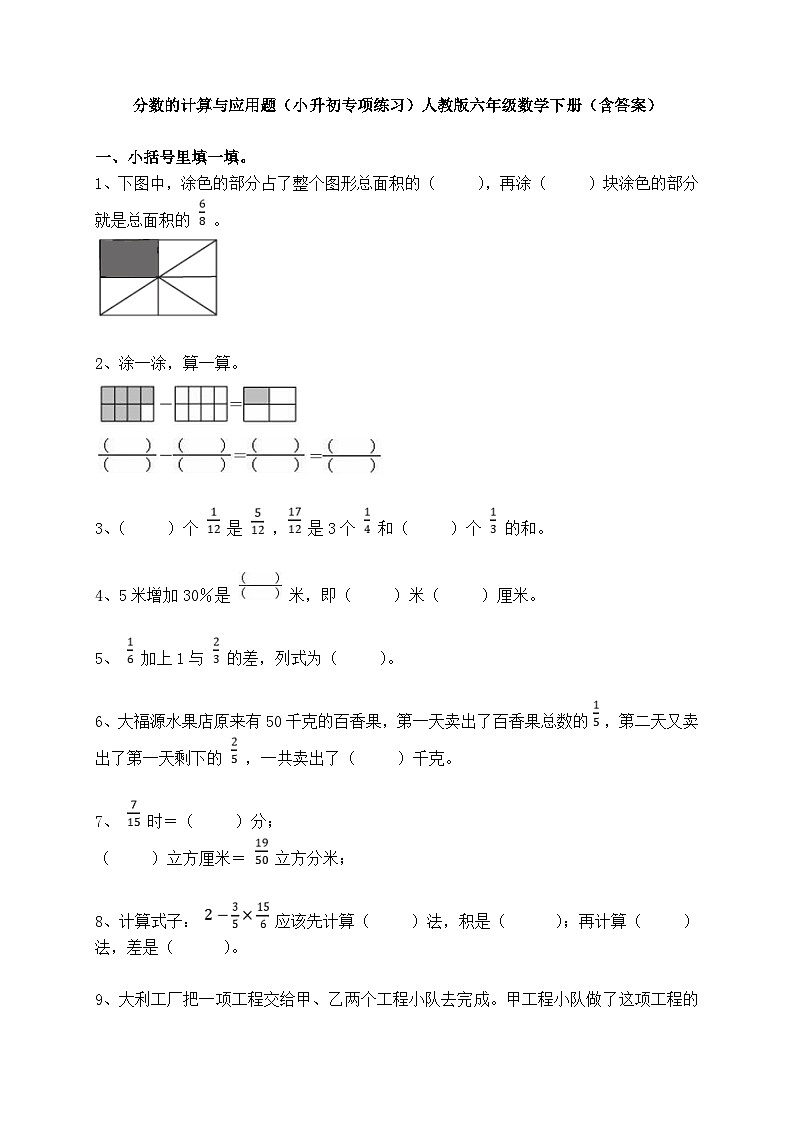 分数的计算与应用题（小升初）（专项练习）-六年级下册数学人教版第1页