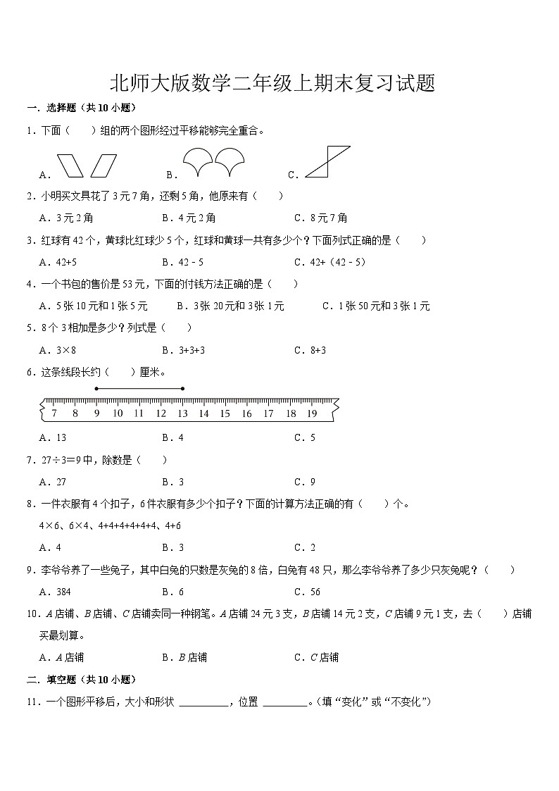 期末复习（试题）-2024-2025学年北师大版数学二年级上册第1页