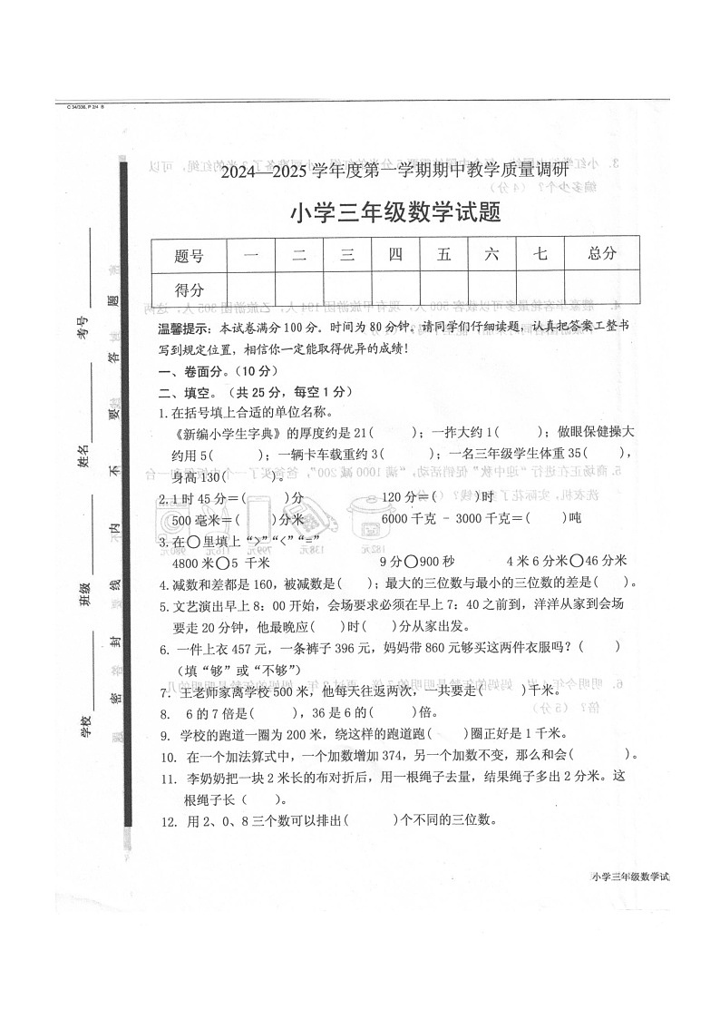 山东省济宁市梁山县2024-2025学年三年级上学期期中数学试题第1页