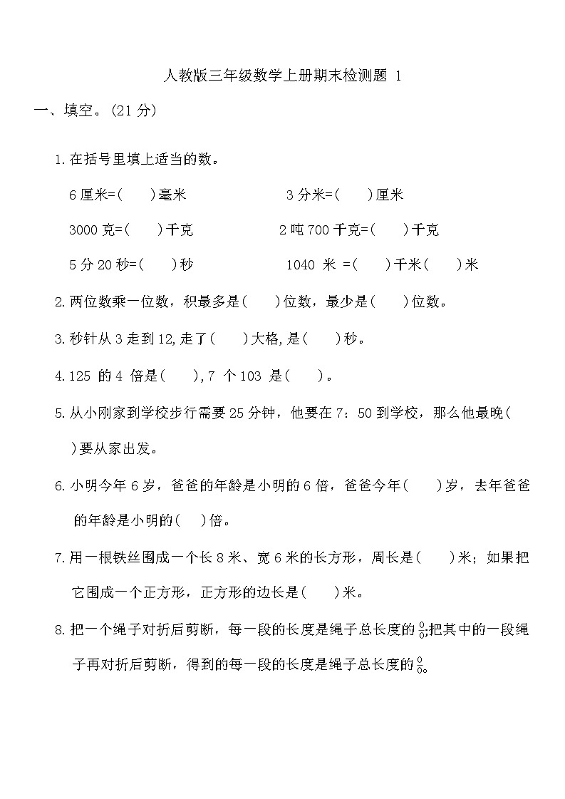期末检测试题（试题）-2024-2025学年三年级上册数学人教版第1页