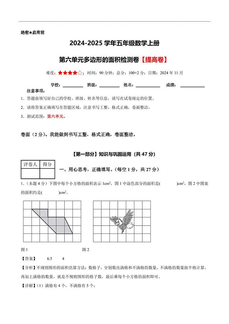 【解析版】第六单元多边形的面积检测卷【提高卷】--五年级数学上册（解析卷）人教版第1页