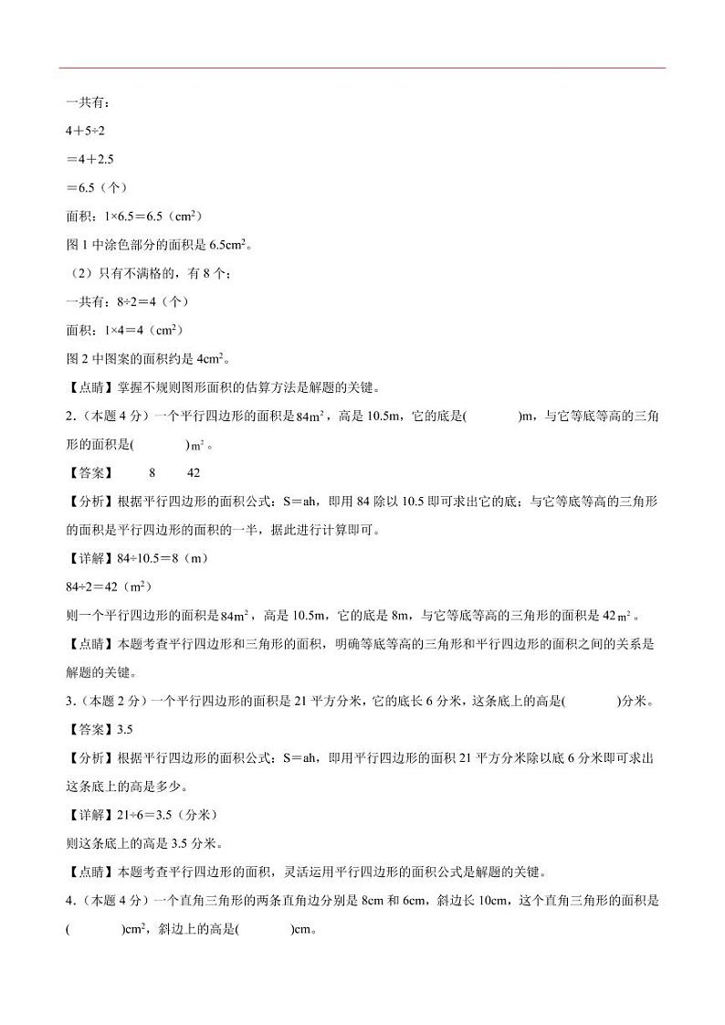 【解析版】第六单元多边形的面积检测卷【提高卷】--五年级数学上册（解析卷）人教版第2页