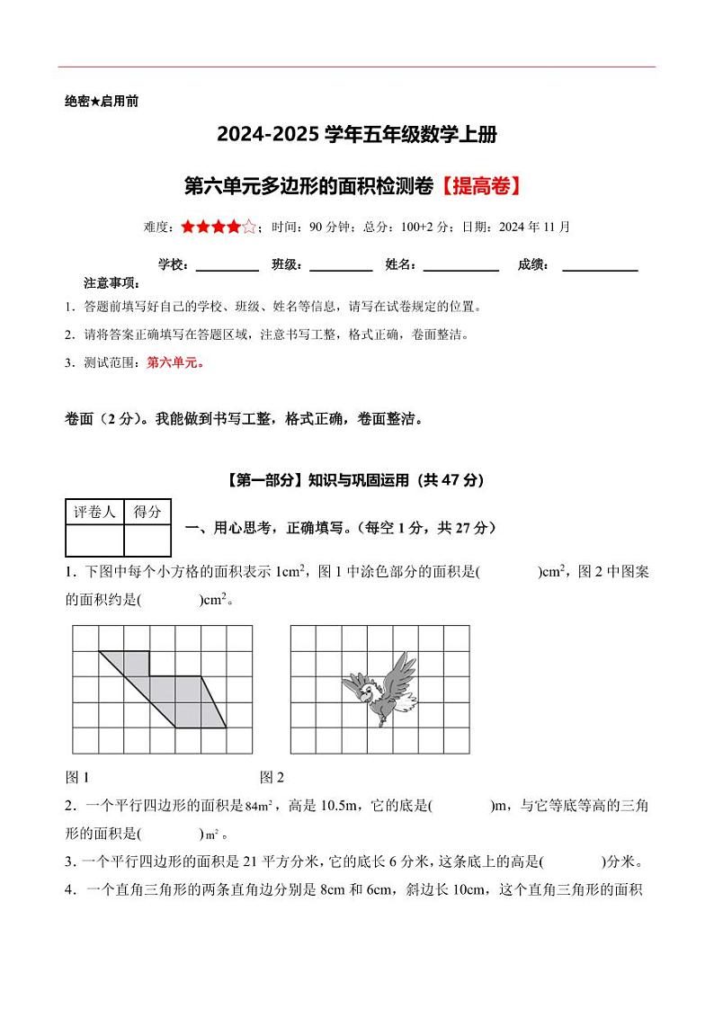 【考试版】第六单元多边形的面积检测卷【提高卷】--五年级数学上册 人教版第1页