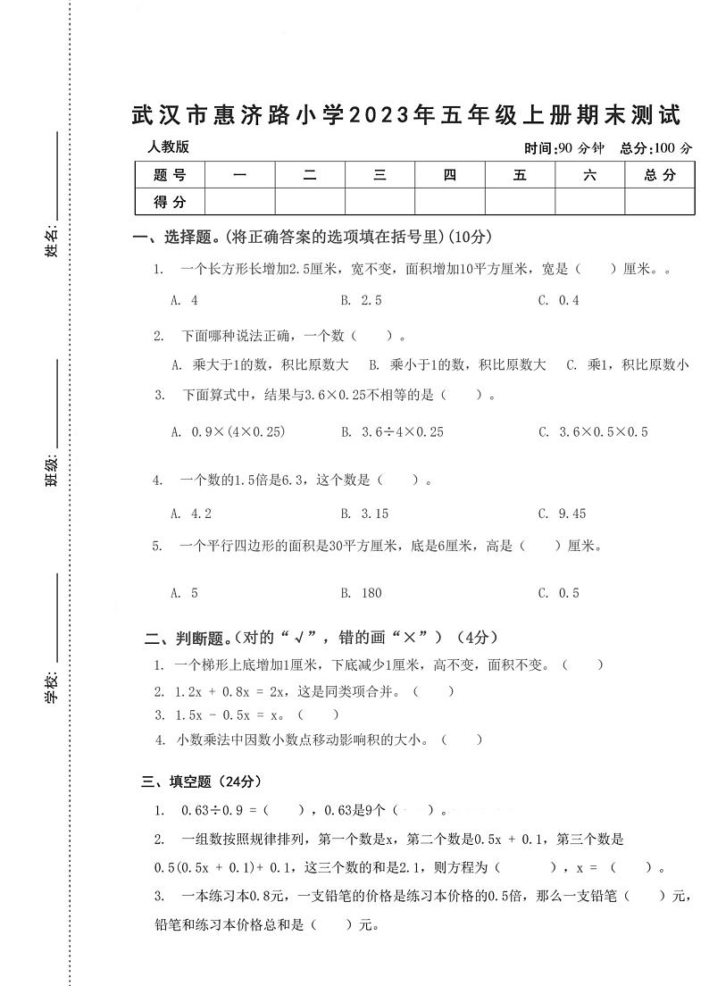 湖北省武汉市江岸区惠济路小学2023-2024学年五年级上学期期末测试数学试题01