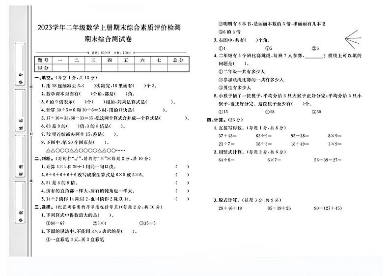 河北省石家庄市正定县多校2023-2024学年二年级上学期期末数学联考试卷第1页