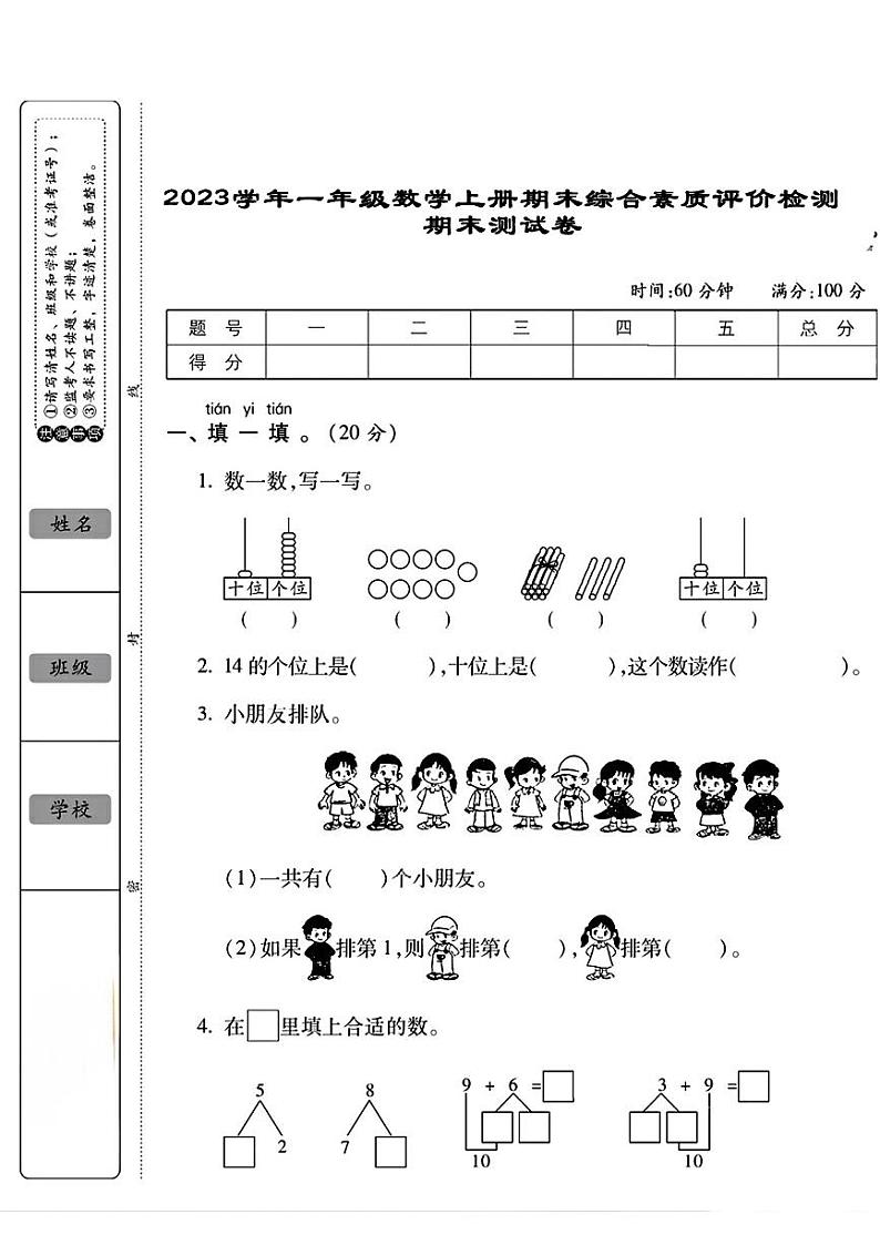 四川省宜宾市南溪区多校2023-2024学年一年级上学期期末数学测试卷第1页
