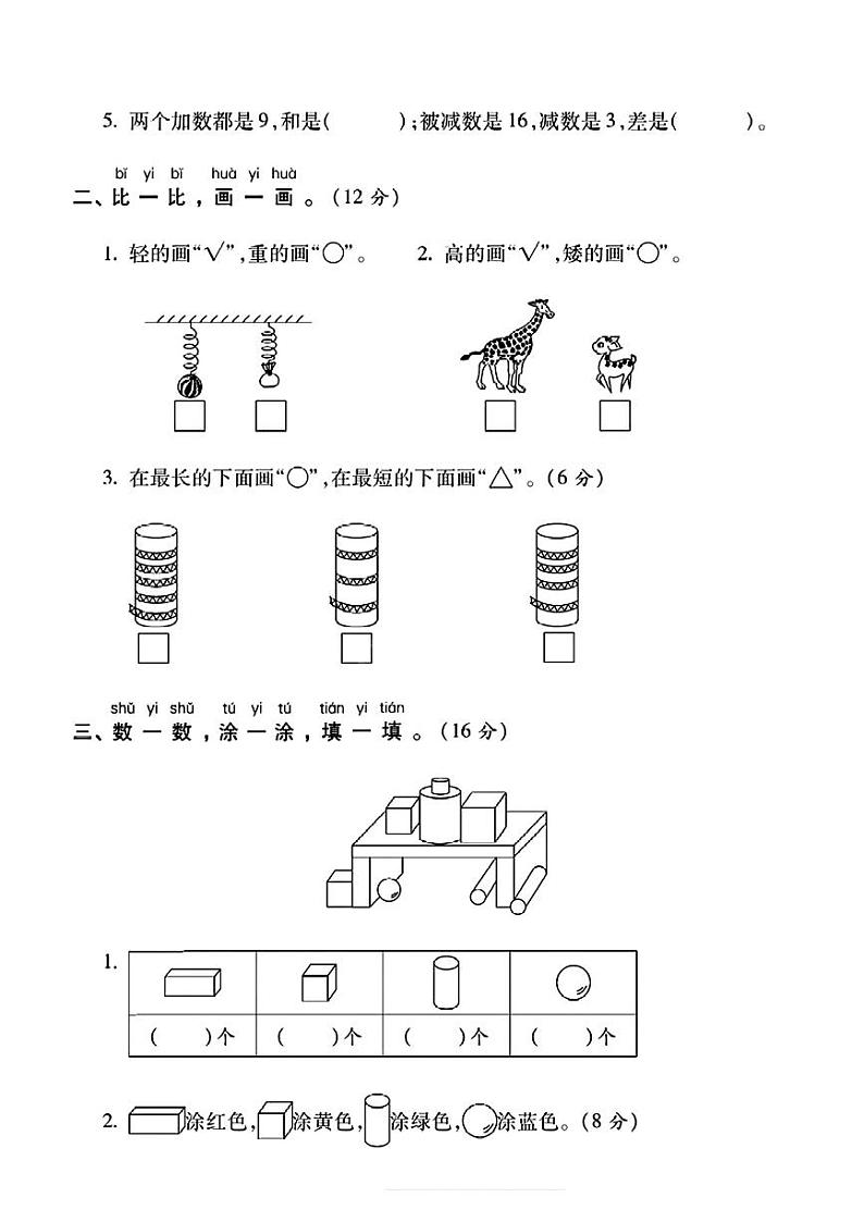 四川省宜宾市南溪区多校2023-2024学年一年级上学期期末数学测试卷第2页