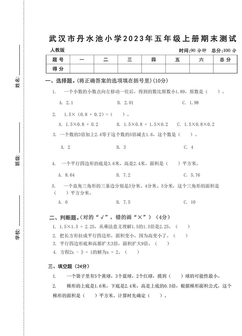 湖北省武汉市江岸区丹水池小学2023-2024学年五年级上学期期末数学测试第1页