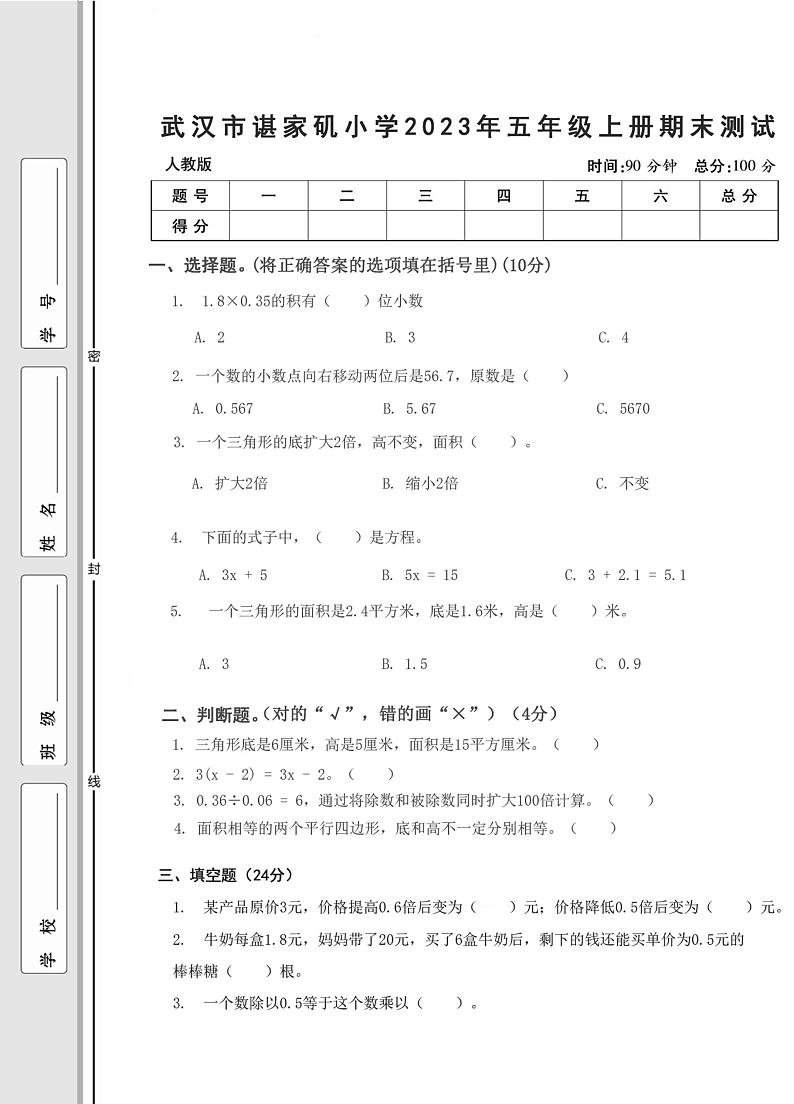 湖北省武汉市江岸区谌家矶小学2023-2024学年五年级上学期期末测试数学试题01