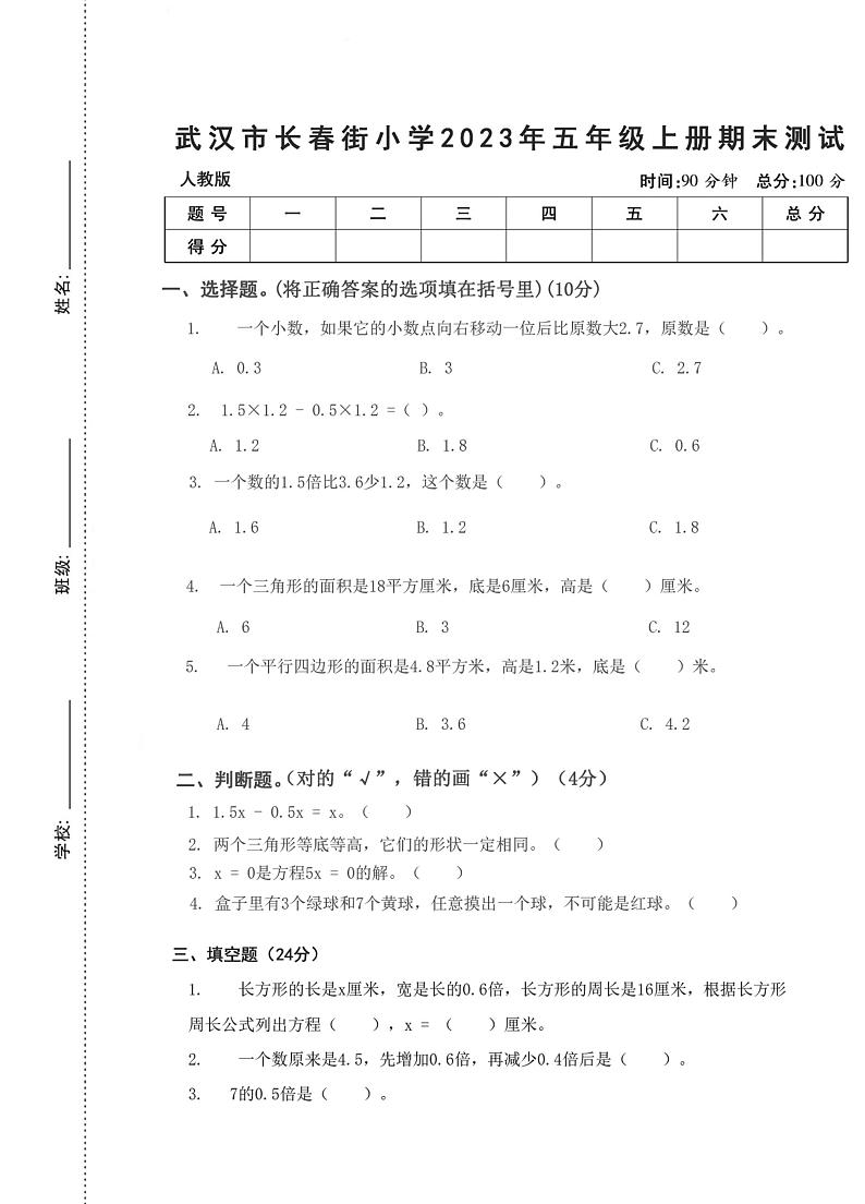 湖北省武汉市江岸区长春街小学2023-2024学年五年级上学期期末数学测试第1页