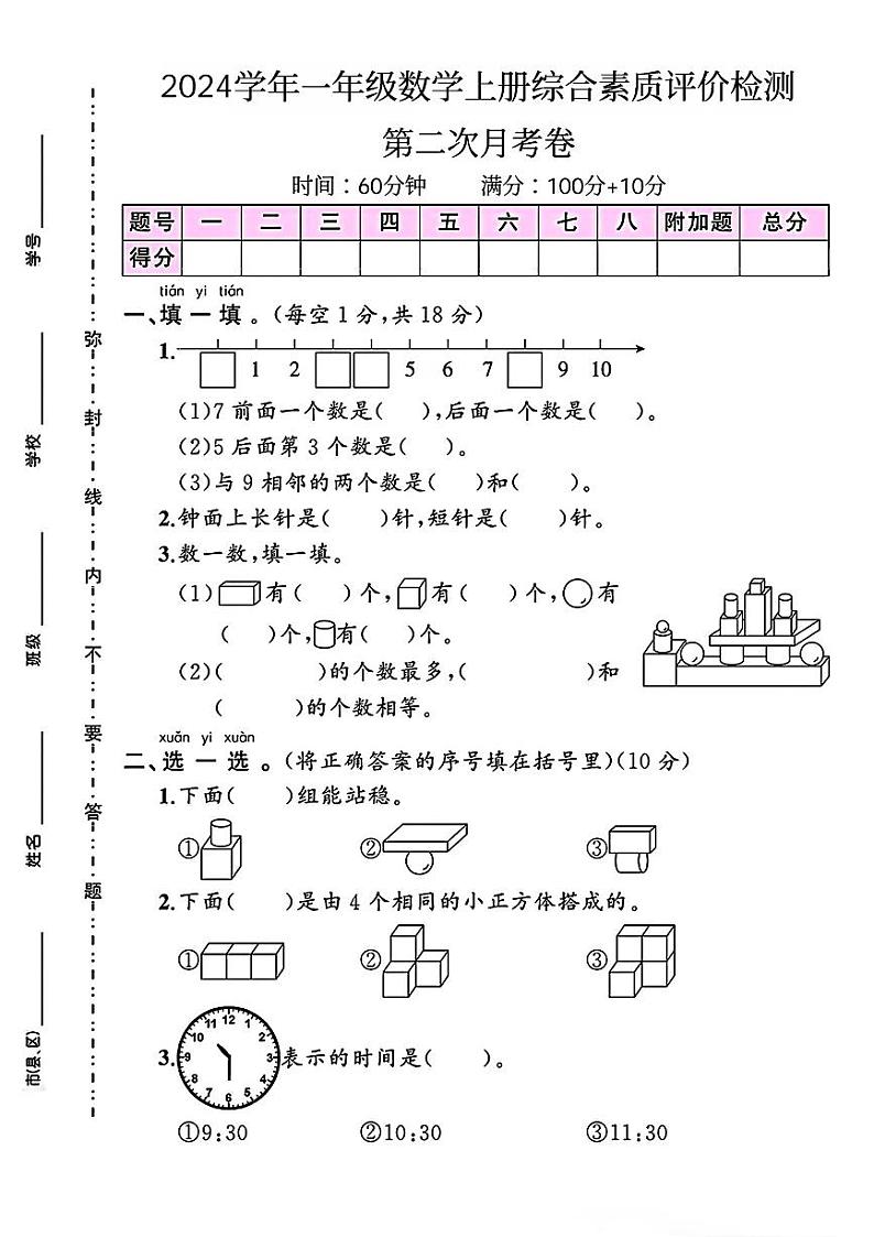 安徽省六安市裕安区多校2024-2025学年一年级上学期月考测试数学试题第1页