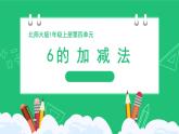 北師大版（2024）一年級數(shù)學(xué)上冊第四單元《6的加減法》精品課件