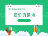 北师大版（2024）  一年级数学上册综合实践《我们的教室》精品课件