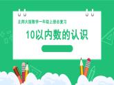 新北师大版小学数学一年级上册第一单元《生活中的数》复习精品课件