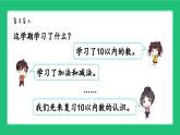 新北师大版小学数学一年级上册第一单元《生活中的数》复习精品课件
