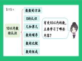 新北师大版小学数学一年级上册第一单元《生活中的数》复习精品课件