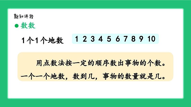 新北师大版小学数学一年级上册第一单元《生活中的数》复习精品课件第4页