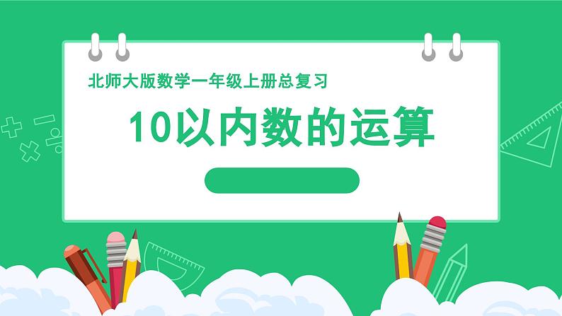 新北师大版小学数学一年级上册第一单元《10以内数的运算》复习精品课件第1页