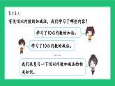 新北師大版小學(xué)數(shù)學(xué)一年級上冊第一單元《10以內(nèi)數(shù)的運算》復(fù)習(xí)精品課件
