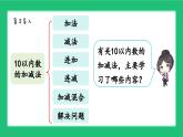 新北師大版小學(xué)數(shù)學(xué)一年級上冊第一單元《10以內(nèi)數(shù)的運算》復(fù)習(xí)精品課件