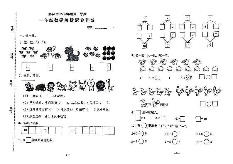 广东省汕头市龙湖区2024-2025学年一年级上学期期中考试数学题第1页