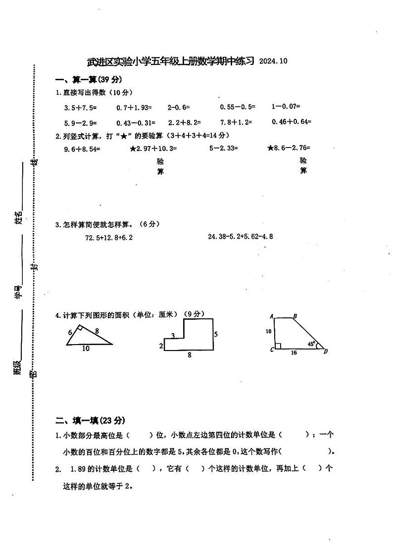 江苏省常州市武进区实验小学2024-2025学年五年级上学期期中数学试题01