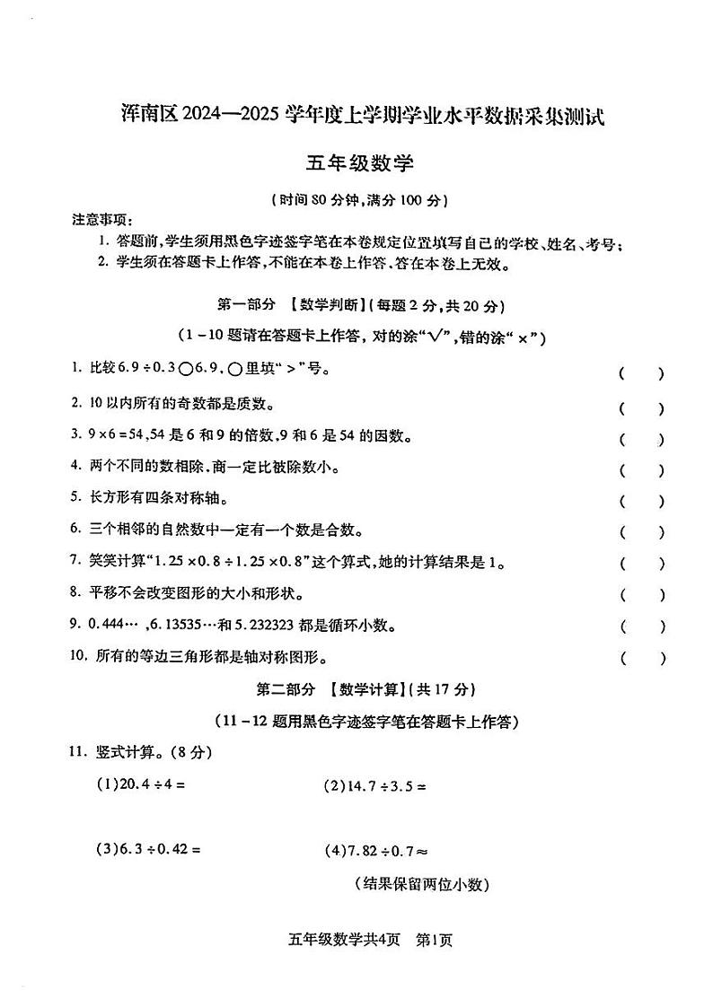 辽宁省沈阳市浑南区2024-2025学年五年级上学期期中数学试题第1页