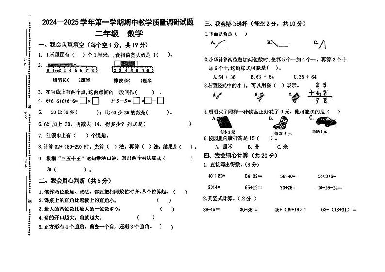 内蒙古自治区鄂尔多斯市杭锦旗2024-2025学年二年级上学期期中数学试题第1页