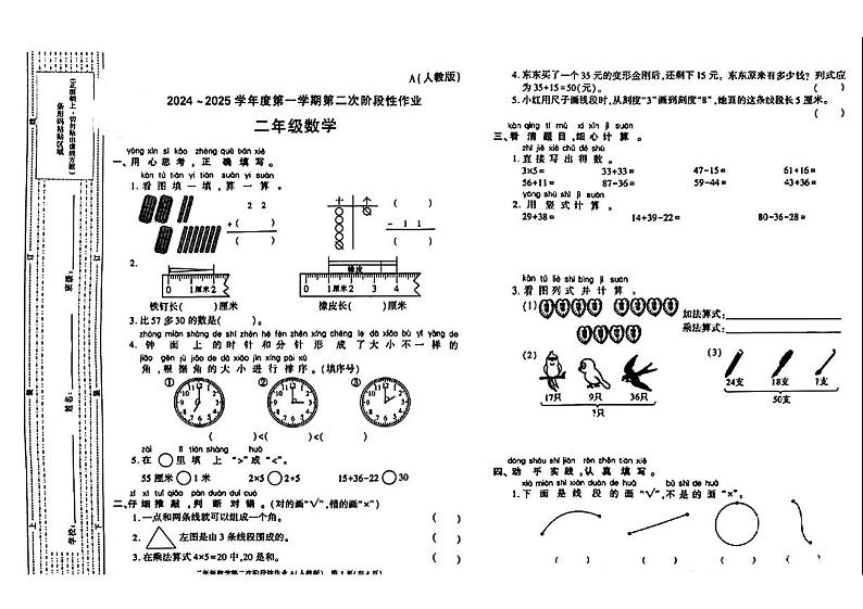 陕西省安康市白河县桃元乡部分学校2024-2025学年二年级上学期期中阶段性作业数学试题第1页