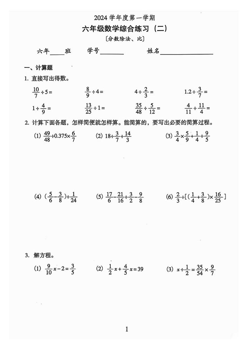 广东省广州市越秀区2024-2025学年六年级上学期第二次月考数学真题第1页