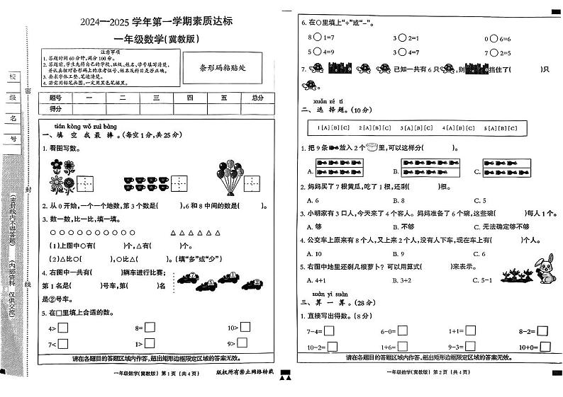 河北省廊坊市文安县2024-2025学年一年级上学期期中考试数学题第1页